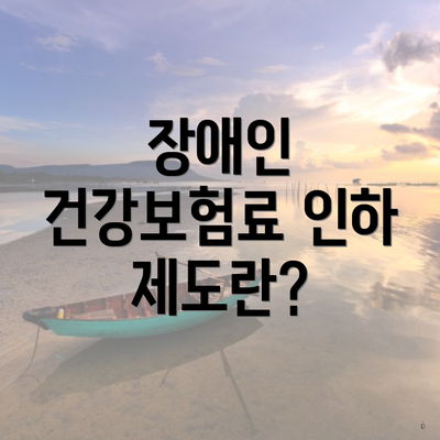 장애인 건강보험료 인하 제도란?