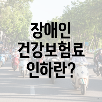 장애인 건강보험료 인하란?