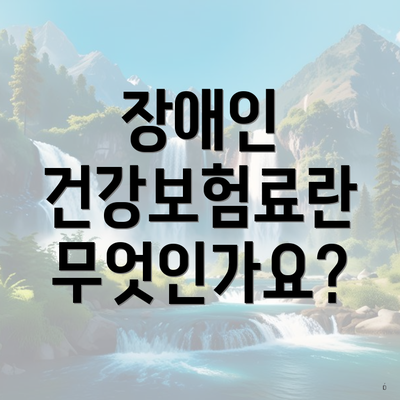 장애인 건강보험료란 무엇인가요?