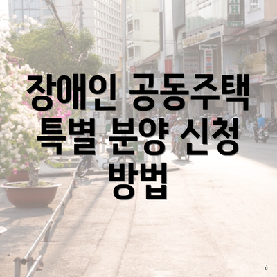 장애인 공동주택 특별 분양 신청 방법