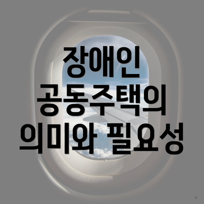 장애인 공동주택의 의미와 필요성
