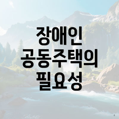 장애인 공동주택의 필요성