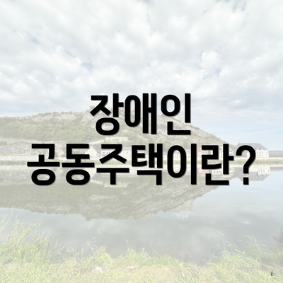 장애인 공동주택이란?