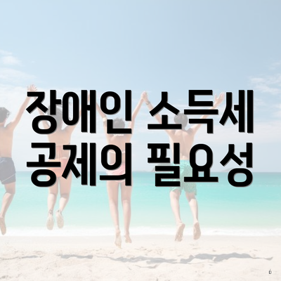 장애인 소득세 공제의 필요성