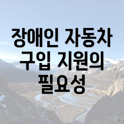 장애인 자동차 구입 지원의 필요성