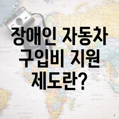 장애인 자동차 구입비 지원 제도란?