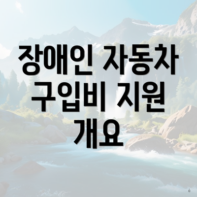 장애인 자동차 구입비 지원 개요