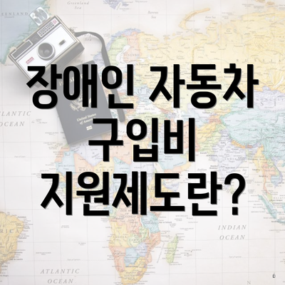 장애인 자동차 구입비 지원제도란?