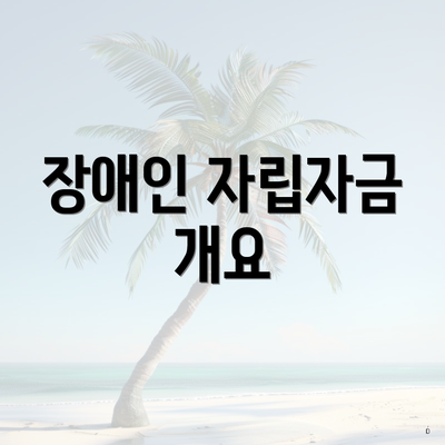 장애인 자립자금 개요
