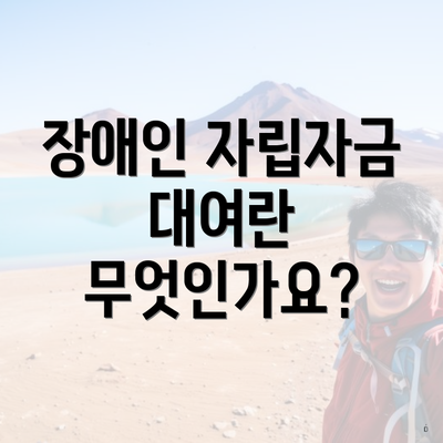 장애인 자립자금 대여란 무엇인가요?