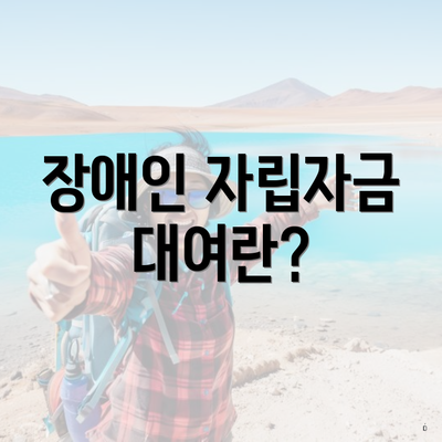 장애인 자립자금 대여란?