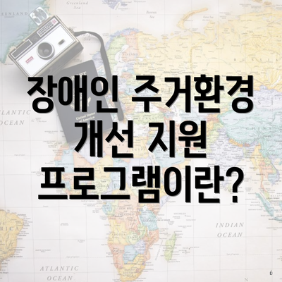 장애인 주거환경 개선 지원 프로그램이란?
