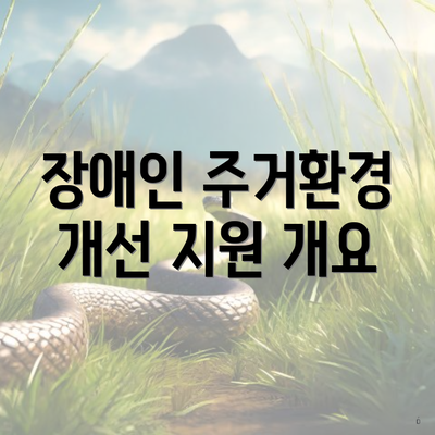 장애인 주거환경 개선 지원 개요