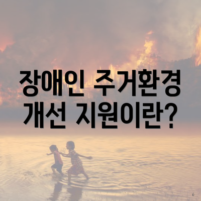 장애인 주거환경 개선 지원이란?