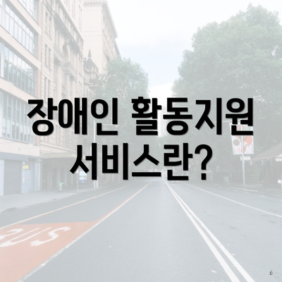 장애인 활동지원 서비스란?