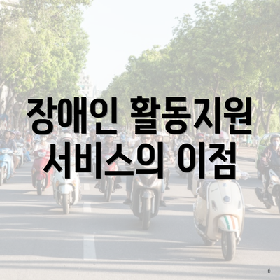 장애인 활동지원 서비스의 이점