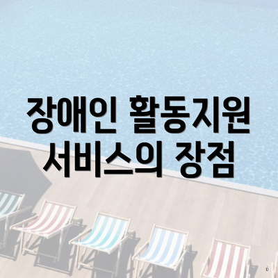 장애인 활동지원 서비스의 장점