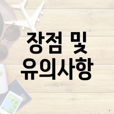 장점 및 유의사항