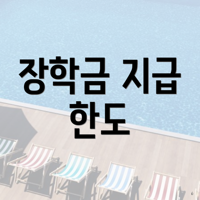 장학금 지급 한도