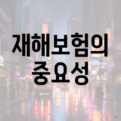 재해보험의 중요성