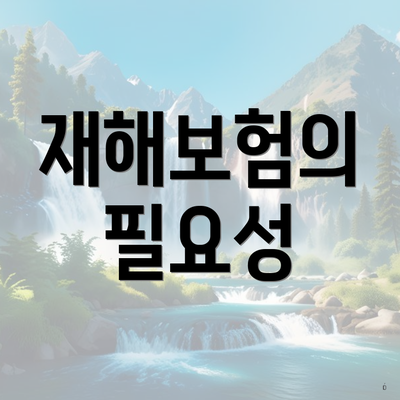 재해보험의 필요성