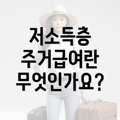 저소득층 주거급여란 무엇인가요?