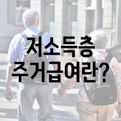 저소득층 주거급여란?