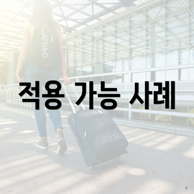 적용 가능 사례