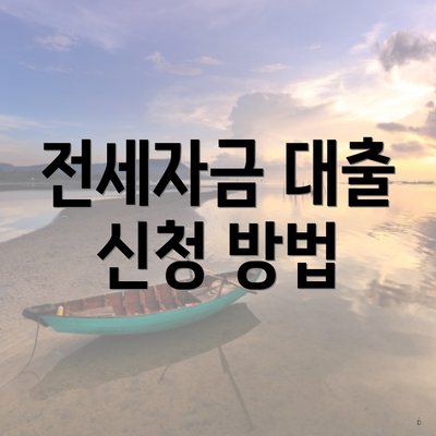 전세자금 대출 신청 방법