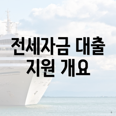 전세자금 대출 지원 개요