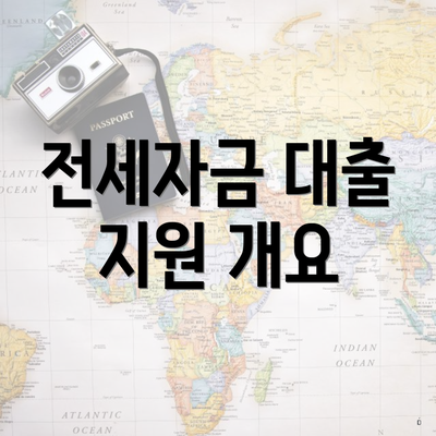 전세자금 대출 지원 개요