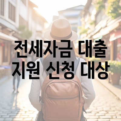 전세자금 대출 지원 신청 대상
