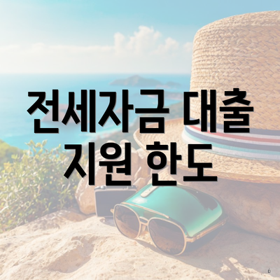 전세자금 대출 지원 한도