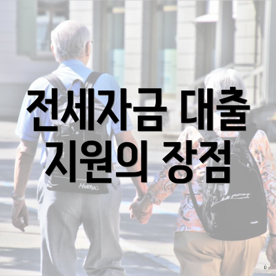 전세자금 대출 지원의 장점