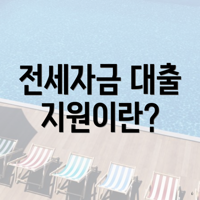 전세자금 대출 지원이란?