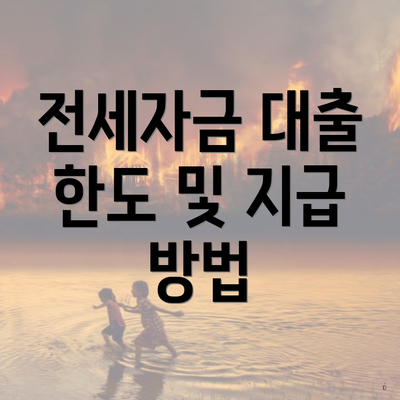 전세자금 대출 한도 및 지급 방법