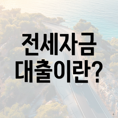전세자금 대출이란?