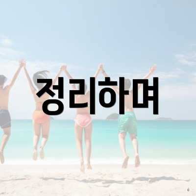 정리하며
