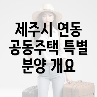 제주시 연동 공동주택 특별 분양 개요