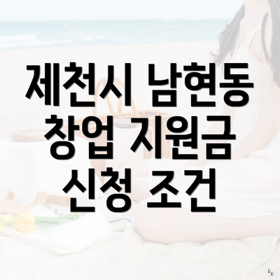 제천시 남현동 창업 지원금 신청 조건