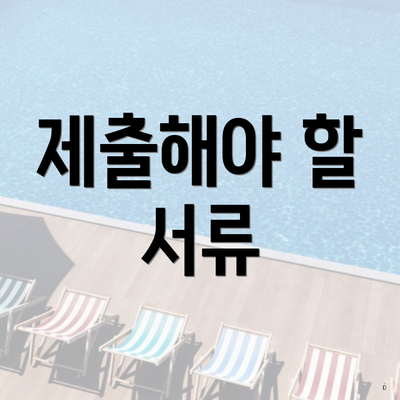 제출해야 할 서류