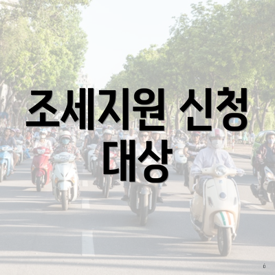 조세지원 신청 대상