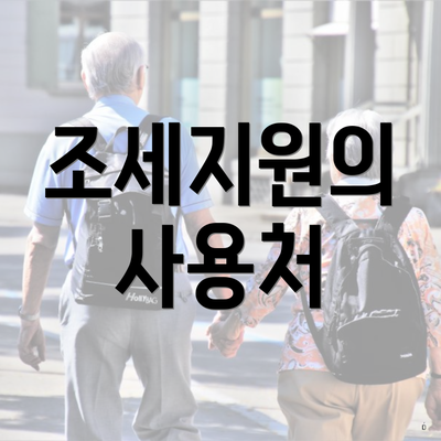 조세지원의 사용처