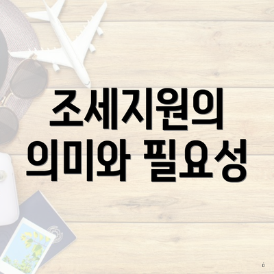 조세지원의 의미와 필요성