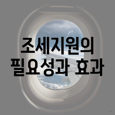 조세지원의 필요성과 효과