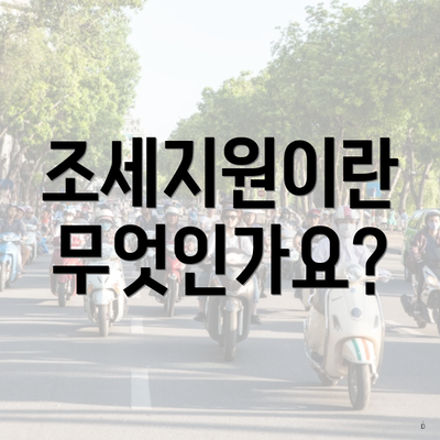 조세지원이란 무엇인가요?