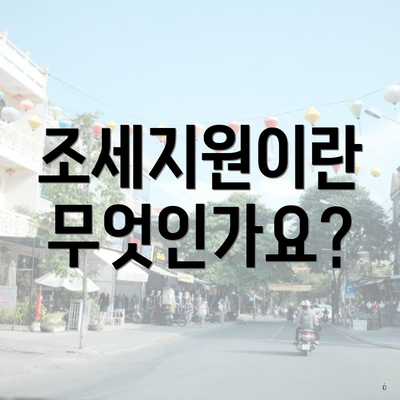 조세지원이란 무엇인가요?