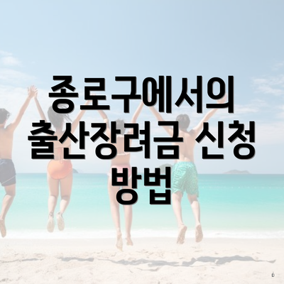 종로구에서의 출산장려금 신청 방법