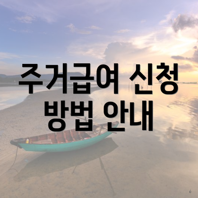 주거급여 신청 방법 안내