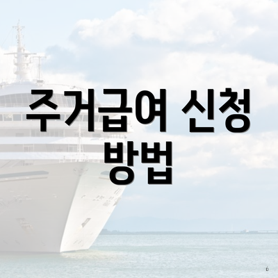 주거급여 신청 방법